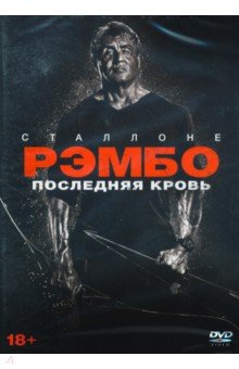 Zakazat.ru: Рэмбо. Последняя кровь + 5 карточек, буклет (DVD). Грюнберг Адриан