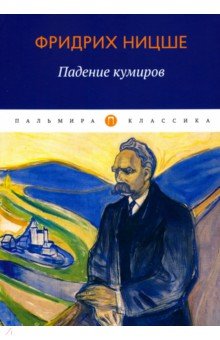 

Падение кумиров