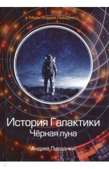 

История Галактики. Черная луна