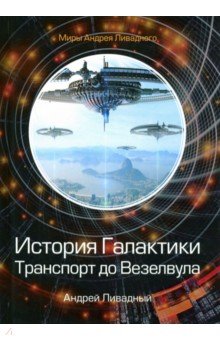 

История Галактики. Транспорт до Везелвула