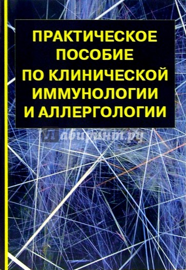 Практическое пособие по клинической иммунологии и аллергологии