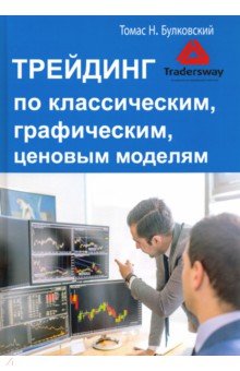 

Трейдинг по классическим, графическим, ценовым моделям
