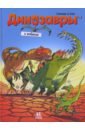 Обложка Динозавры в комиксах-2