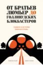 От братьев Люмьер до голливудских блокбастеров. Главное в истории кинематографа - Никулин Николай Львович