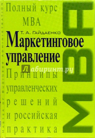 Маркетинговое управление. Полный курс МВА. Принципы управленческих решений и российская практика