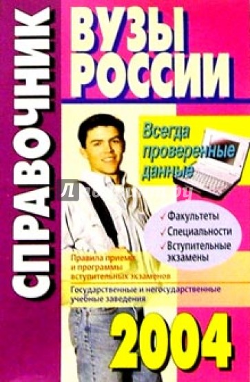 ВУЗы России: Справочник 2004-2005 года