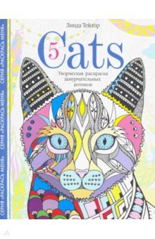 Cats-5. Творческая раскраска замурчательных котиков