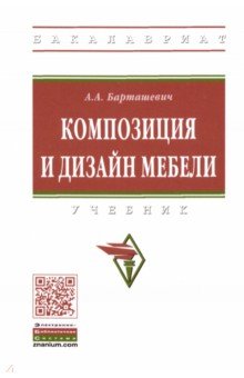 Барташевич Александр Александрович - Композиция и дизайн мебели. Учебник
