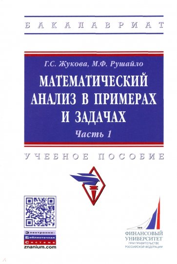 Математический анализ в примерах и задачах. Часть 1