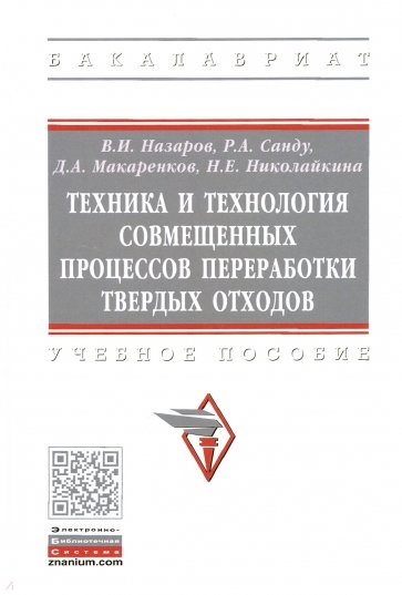 Техника и технология совмещенных процессов переработки твердых отходов. Учебное пособие