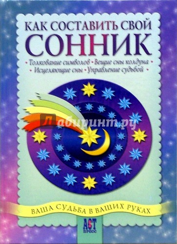 Как составить свой сонник