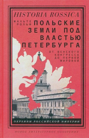 Польские земли под властью Петербурга. От Венского конгресса до Первой мировой