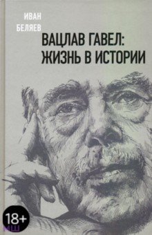 Беляев Иван - Вацлав Гавел. Жизнь в истории
