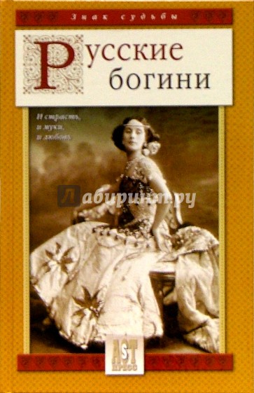 Русские богини: И страсть, и муки, и любовь