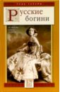 Русские богини: И страсть, и муки, и любовь - Гаевская Марина Юрьевна