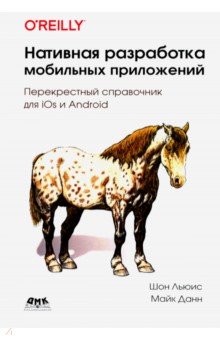 

Нативная разработка мобильных приложений. Перекрестный справочник для iOS и Android