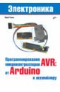 Обложка Програмирование микроконтроллеров AVR. От Arduino к ассемблеру