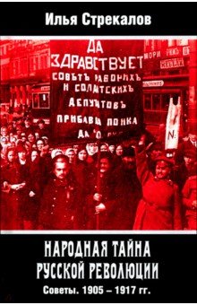 Народная тайна русской революции. Советы. 1905–1917