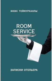 «Room service».  