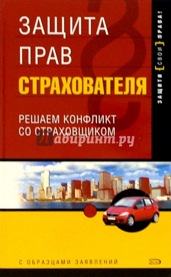 Защита прав страхователя. Решаем конфликт со страховщиком