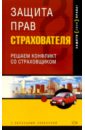 Ждан-Пушкина Дарья Защита прав страхователя. Решаем конфликт со страховщиком