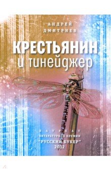 Обложка книги Крестьянин и тинейджер, Дмитриев Андрей Викторович