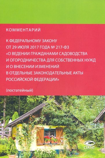 Комментарий к федеральному закону от 29.07.2017 № 217-ФЗ "О ведении гражданами садоводства..."