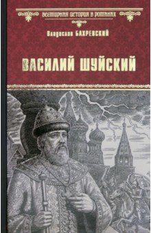 Бахревский Владислав Анатольевич - Василий Шуйский, всея Руси самодержец