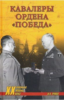 Обложка книги Кавалеры ордена «Победа», Рунов Валентин Александрович