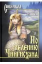 Лугинов Николай Алексеевич По велению Чингисхана. В 2-х томах