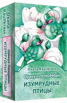 

Оракул Ленорман Изумрудные птицы. 36 карт+ книга