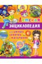 первая энциклопедия для маленького всезнайки Детская энциклопедия для умных девочек и мальчиков