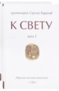 баранов сергей к свету в 2 х томах Протоиерей Сергий Баранов К свету. В 2-х томах