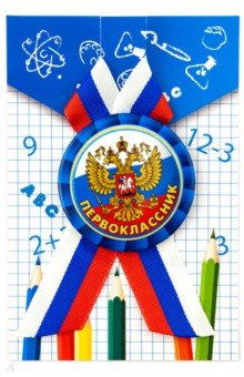 Zakazat.ru: Значок закатной с лентой-триколор Первоклассник.