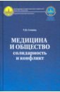 Семина Татьяна Васильевна Медицина и общество. Солидарность и конфликт семина татьяна васильевна эволюция социологии и биоэтики в медицине учебник