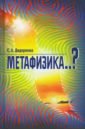 Дидоренко Сергей Анатольевич Метафизика..? щеглов андрей петрович метафизика власти
