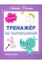 Тренажер по чистописанию. От 4 до 5 лет. Прописи - Бойченко Татьяна Игоревна