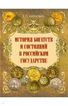 Карнович Евгений Петрович - История богатств и состояний в Российском государстве