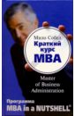 Собел Мило Краткий курс MBA бэррон джейсон mba в картинках два года бизнес школы в одной книге