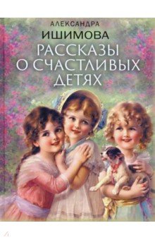Ишимова Александра Осиповна - Рассказы о счастливых детях