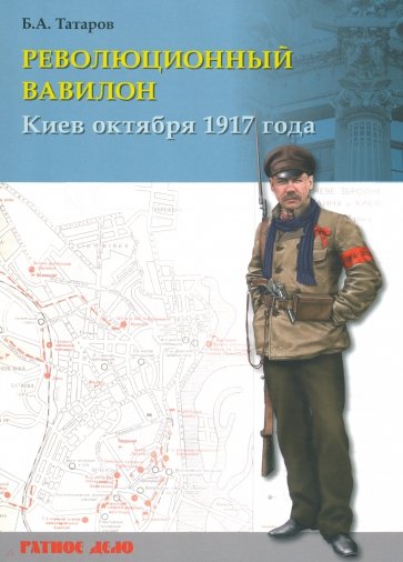 Революционный Вавилон. Киев октября 1917 года. Хроника событий