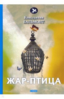 Обложка книги Жар-птица, Бальмонт Константин Дмитриевич