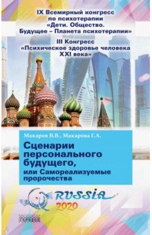 Обложка книги Сценарии персонального будущего, Макаров Виктор Викторович, Макарова Галина Анатольевна