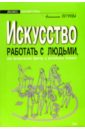 Искусство работать с людьми - Петрова Наталья Петровна