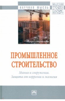 Жуков Алексей Дмитриевич, Асташкин Владимир Михайлович, Жолудов Вильен Семенович - Промышленное строительство. Здания и сооружения. Защита от коррозии и экология