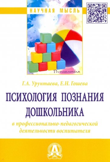 Психология познания дошкольника в профессионально-педагогической деятельности воспитателя
