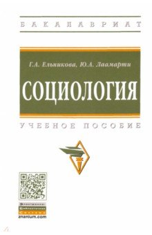 Ельникова Галина Алексеевна, Лаамарти Юлия Александровна - Социология. Учебное пособие