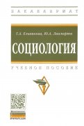 Социология. Учебное пособие