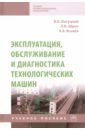 Богуцкий Владимир Борисович, Шрон Леонид Борисович, Ягьяев Эльмар Энверович Эксплуатация, обслуживание и диагностика технологических машин. Учебное пособие