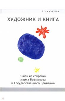 Художник и книга. Выпуск 1. Книги из собрания Марка Башмакова и Государственного Эрмитажа